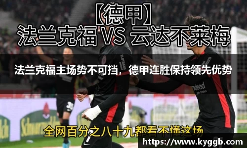 法兰克福主场势不可挡，德甲连胜保持领先优势