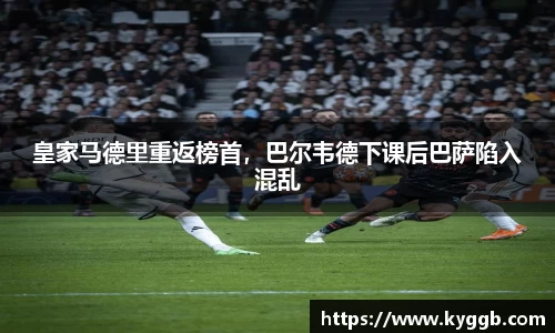 皇家马德里重返榜首，巴尔韦德下课后巴萨陷入混乱