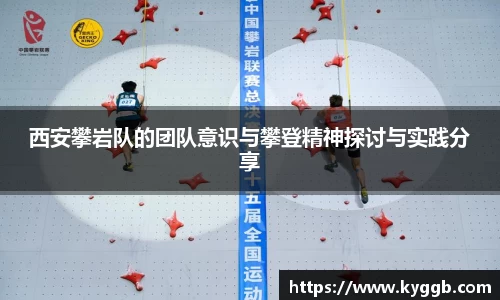 西安攀岩队的团队意识与攀登精神探讨与实践分享