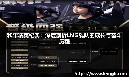 和平精英纪实：深度剖析LNG战队的成长与奋斗历程