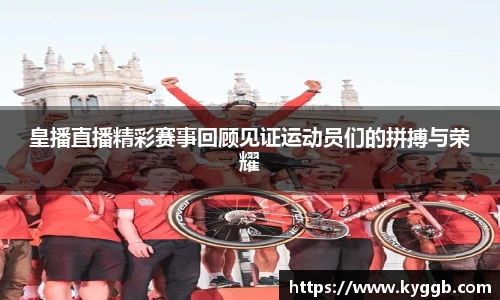 皇播直播精彩赛事回顾见证运动员们的拼搏与荣耀