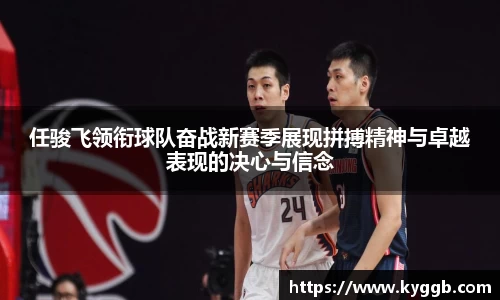 任骏飞领衔球队奋战新赛季展现拼搏精神与卓越表现的决心与信念