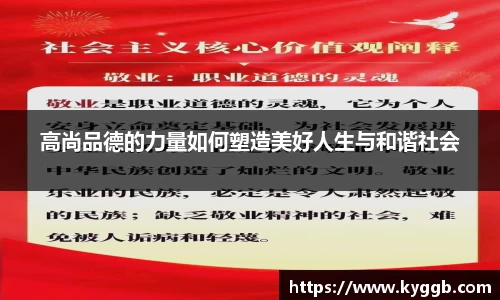 高尚品德的力量如何塑造美好人生与和谐社会