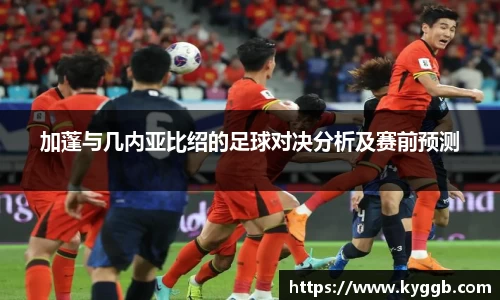 加蓬与几内亚比绍的足球对决分析及赛前预测