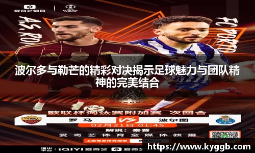 波尔多与勒芒的精彩对决揭示足球魅力与团队精神的完美结合