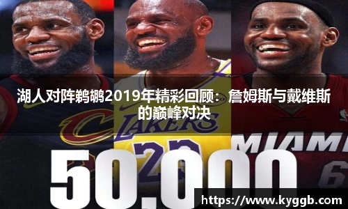 湖人对阵鹈鹕2019年精彩回顾：詹姆斯与戴维斯的巅峰对决