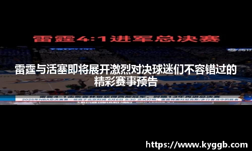雷霆与活塞即将展开激烈对决球迷们不容错过的精彩赛事预告