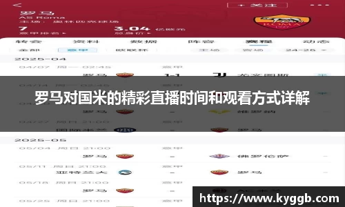 罗马对国米的精彩直播时间和观看方式详解