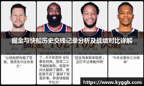 掘金与快船历史交锋记录分析及战绩对比详解