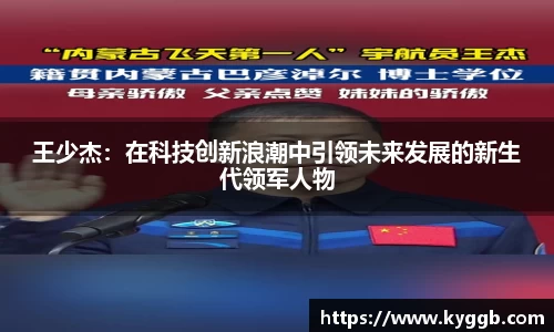 王少杰：在科技创新浪潮中引领未来发展的新生代领军人物