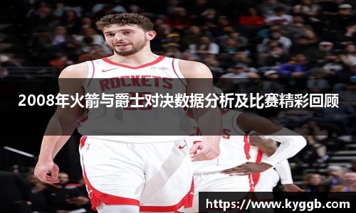 2008年火箭与爵士对决数据分析及比赛精彩回顾