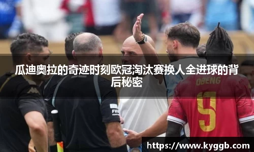 瓜迪奥拉的奇迹时刻欧冠淘汰赛换人全进球的背后秘密