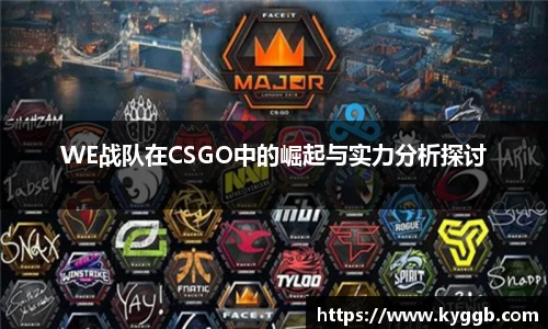 WE战队在CSGO中的崛起与实力分析探讨