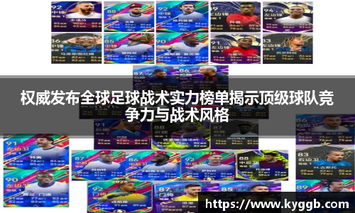 权威发布全球足球战术实力榜单揭示顶级球队竞争力与战术风格