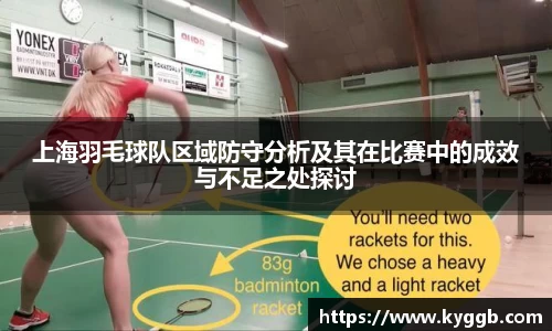 上海羽毛球队区域防守分析及其在比赛中的成效与不足之处探讨