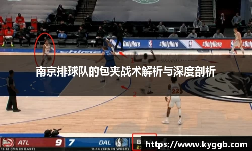 南京排球队的包夹战术解析与深度剖析