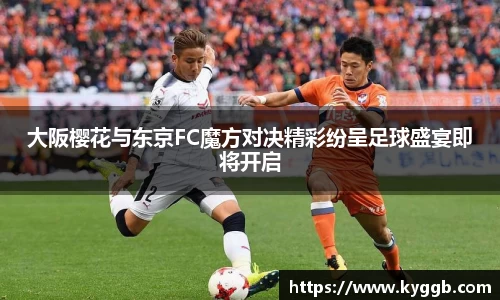 大阪樱花与东京FC魔方对决精彩纷呈足球盛宴即将开启