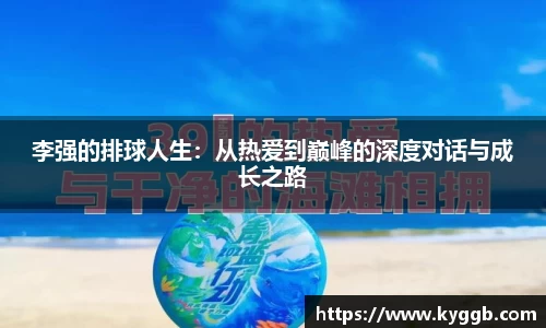 李强的排球人生：从热爱到巅峰的深度对话与成长之路