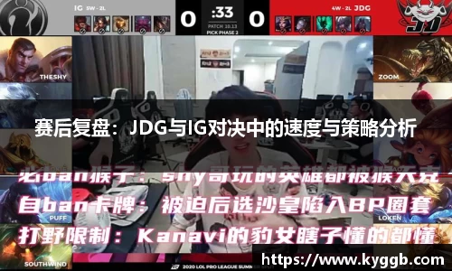 赛后复盘：JDG与IG对决中的速度与策略分析